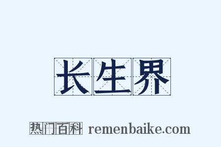 长生界是什么意思的图片